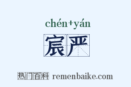 宸严是什么意思的图片